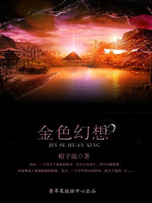 cover image of 金色幻想